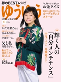 ゆうゆう2021年6月号 ゆうゆう編集部