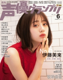 声優グランプリ2021年6月号 声優グランプリ編集部