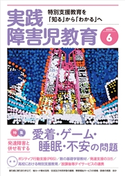 実践障害児教育2020年6月号 実践障害児教育編集部