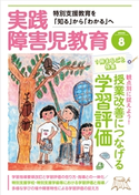 実践障害児教育2020年8月号 実践障害児教育編集部