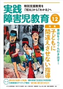 実践障害児教育2020年12月号 実践障害児教育編集部