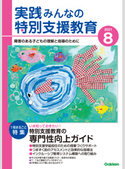 実践みんなの特別支援教育2021年8月号 実践みんなの特別支援教育編集部