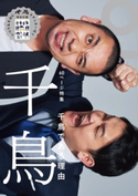 クイック・ジャパン vol.136 太田出版