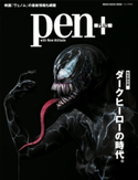 Pen+(ペン・プラス) 【完全保存版】 ダークヒーローの時代。 (メディアハウスムック) Pen+編集部