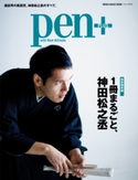 Pen+(ペン・プラス) 【完全保存版】 1冊まるごと、神田松之丞 (メディアハウスムック) Pen+編集部