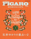 フィガロジャポン HOROSCOPE 石井ゆかりの星占い 2 (メディアハウスムック) 編集:madame FIGARO japon編集部
