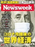 ニューズウィーク日本版 2020年 4/7号 ニューズウィーク日本版編集部