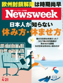 ニューズウィーク日本版 2020年 4/21号 ニューズウィーク日本版編集部