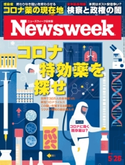 ニューズウィーク日本版 2020年 5/26号 ニューズウィーク日本版編集部