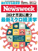 ニューズウィーク日本版 2020年 6/2号 ニューズウィーク日本版編集部