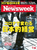 ニューズウィーク日本版 2020年 7/28号 ニューズウィーク日本版編集部