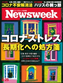 ニューズウィーク日本版 2020年 8/25号 ニューズウィーク日本版編集部
