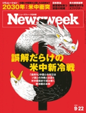ニューズウィーク日本版 2020年 9/22号 ニューズウィーク日本版編集部