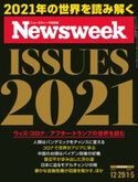 ニューズウィーク日本版 2020年 12/29・2021年 1/5合併号 ニューズウィーク日本版編集部