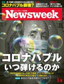 ニューズウィーク日本版 2021年 2/9号 ニューズウィーク日本版編集部