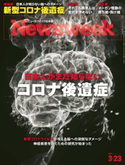 ニューズウィーク日本版 2021年 3/23号 ニューズウィーク日本版編集部
