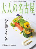 大人の名古屋vol.51 心に響くランチ 大人の名古屋編集部
