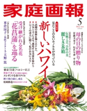 家庭画報 2020年5月号 家庭画報編集部