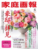 家庭画報 2020年6月号 家庭画報編集部