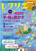 レクリエ 2020年7・8月 レクリエ編集部