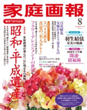 家庭画報 2020年8月号 家庭画報編集部