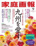 家庭画報 2020年9月号 家庭画報編集部