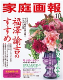 家庭画報 2020年10月号 家庭画報編集部