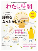 わたし時間 2021年3・4月号 編集:わたし時間編集部