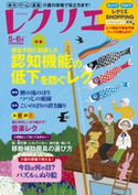 レクリエ 2021年5・6月 レクリエ編集部