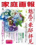 家庭画報 2021年6月号 家庭画報編集部