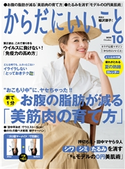 からだにいいこと2020年10月号 からだにいいこと編集部