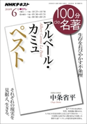 NHK 100分 de 名著 アルベール・カミュ『ペスト』2018年6月 日本放送協会/NHK出版