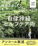NHK 趣味どきっ!(水曜) カラダが変わる! 自律神経セルフケア術2019年8月~9月 日本放送協会/NHK出版
