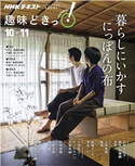 NHK 趣味どきっ!(月曜) 暮らしにいかす にっぽんの布2019年10月~11月 日本放送協会/NHK出版