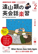 NHKラジオ 遠山顕の英会話楽習 2020年2月号 日本放送協会/NHK出版