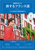 NHKテレビ 旅するフランス語 2020年2月号 日本放送協会/NHK出版