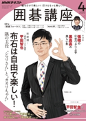 NHK 囲碁講座 2020年4月号 日本放送協会/NHK出版