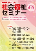 NHK 社会福祉セミナー 2020年4月~9月 日本放送協会/NHK出版