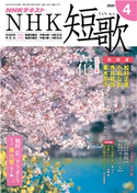 NHK 短歌 2020年4月号 日本放送協会/NHK出版