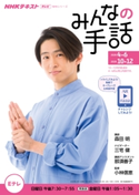 NHK みんなの手話 2020年4月~6月/10月~12月 日本放送協会/NHK出版