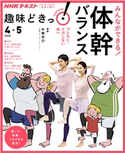 NHK 趣味どきっ!(火曜) みんなができる! 体幹バランス ブレない・ケガしない体へ2020年4月~5月 日本放送協会/NHK出版