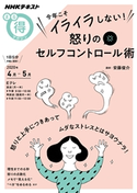 NHK まる得マガジン 今年こそイライラしない! 怒りのセルフコントロール術2020年4月/5月 日本放送協会/NHK出版