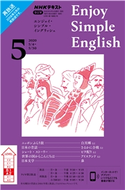 NHKラジオ エンジョイ・シンプル・イングリッシュ 2020年5月号 日本放送協会/NHK出版