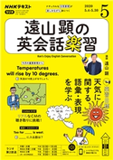 NHKラジオ 遠山顕の英会話楽習 2020年5月号 日本放送協会/NHK出版