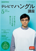 NHKテレビ テレビでハングル講座 2020年5月号 日本放送協会/NHK出版