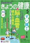 NHK きょうの健康 2020年5月号 日本放送協会/NHK出版