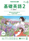NHKラジオ 基礎英語2 2020年6月号 日本放送協会/NHK出版