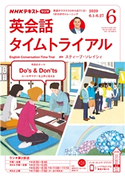 NHKラジオ 英会話タイムトライアル 2020年6月号 日本放送協会/NHK出版