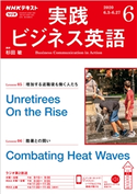 NHKラジオ 実践ビジネス英語 2020年6月号 日本放送協会/NHK出版