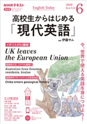NHKラジオ 高校生からはじめる「現代英語」 2020年6月号 日本放送協会/NHK出版